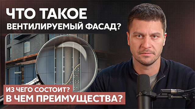 Вентилируемый фасад